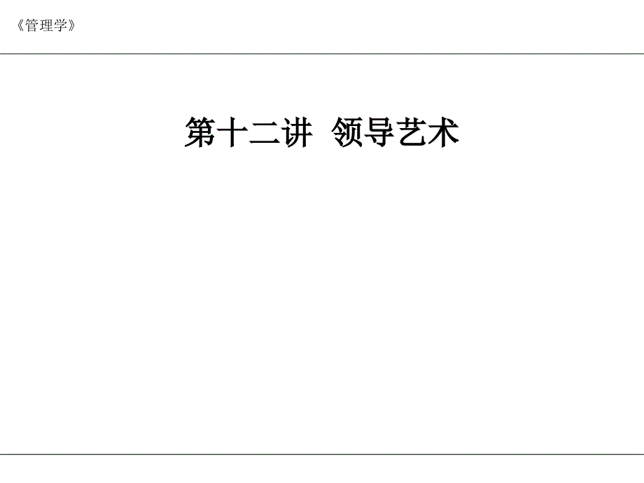 10本科管理学第十三讲领导艺术_第2页