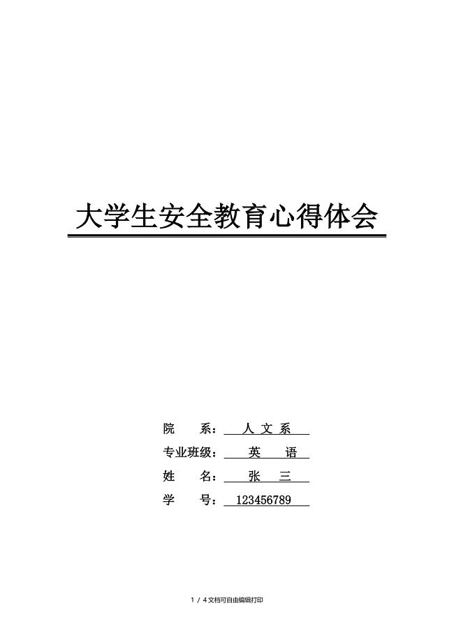 大学生安全教育心得体会范文