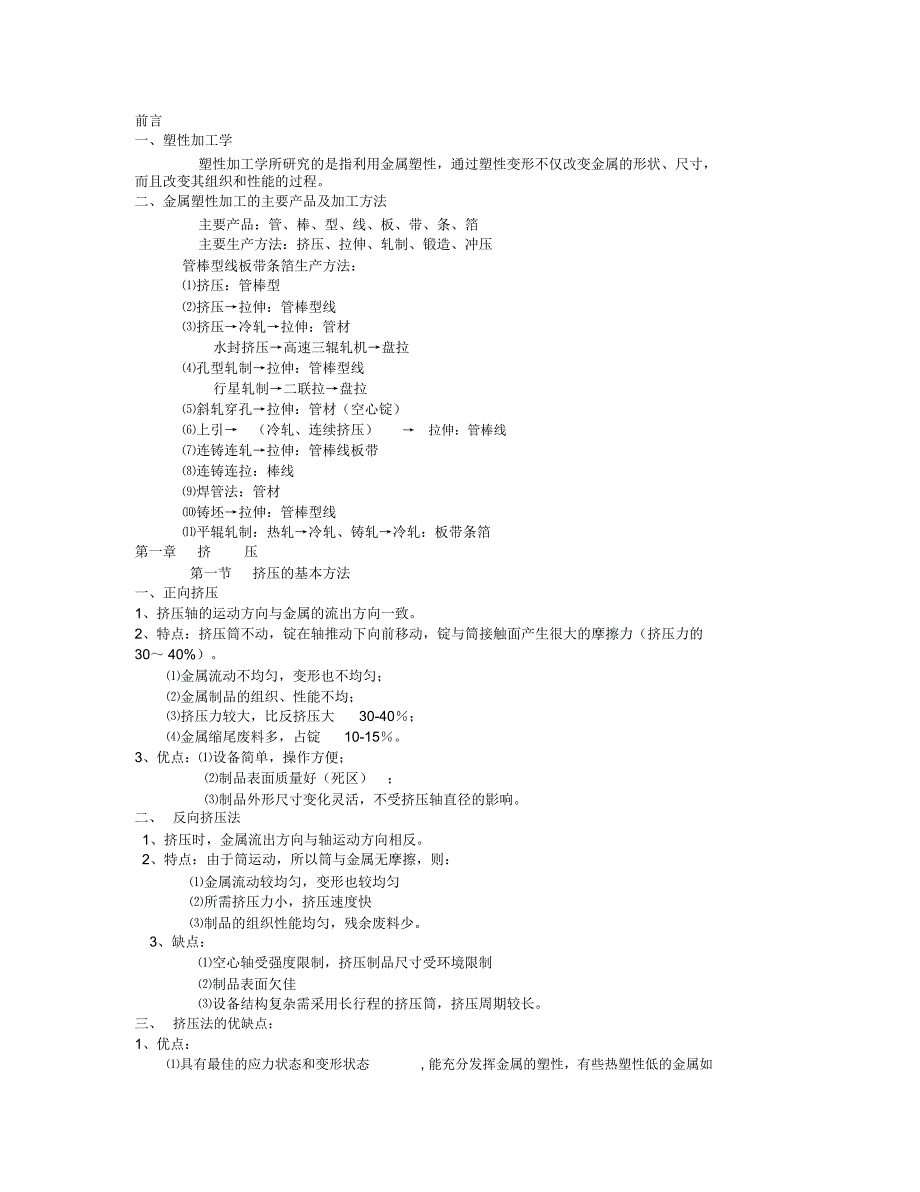 塑性加工学(挤压)资料_第1页