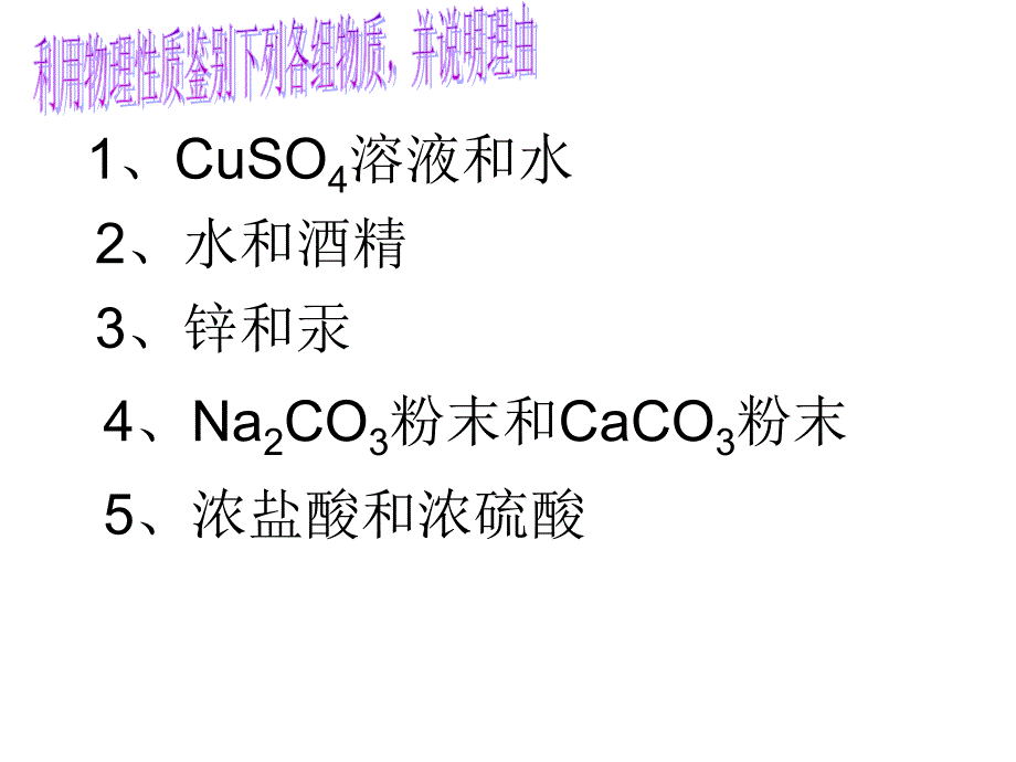 公开课物质的鉴别上课用 (2)_第3页