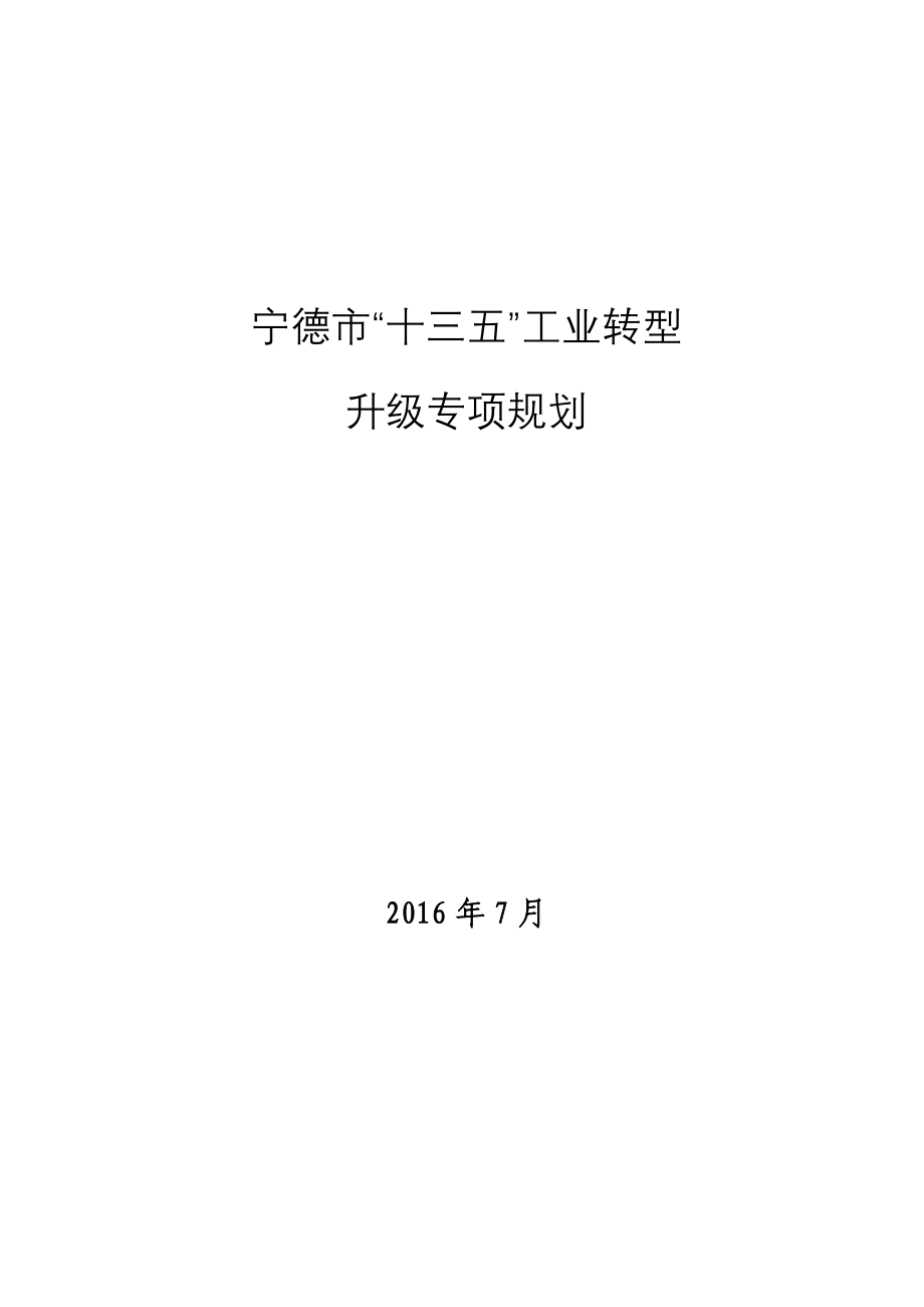 宁德市“十三五”工业转型升级专项规划.doc