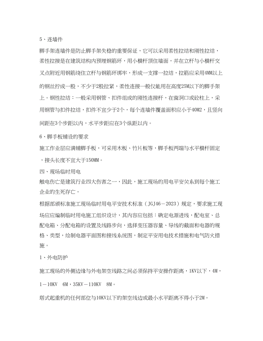 2023年《安全管理》之建筑安全基本知识.docx_第4页