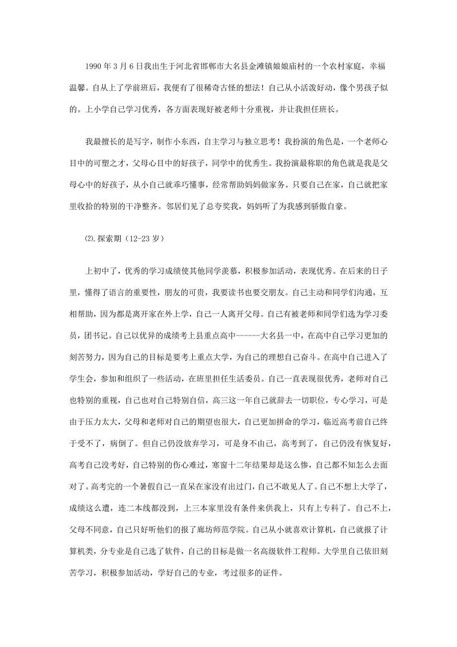 计算机专业大学生职业生涯规划书_第2页