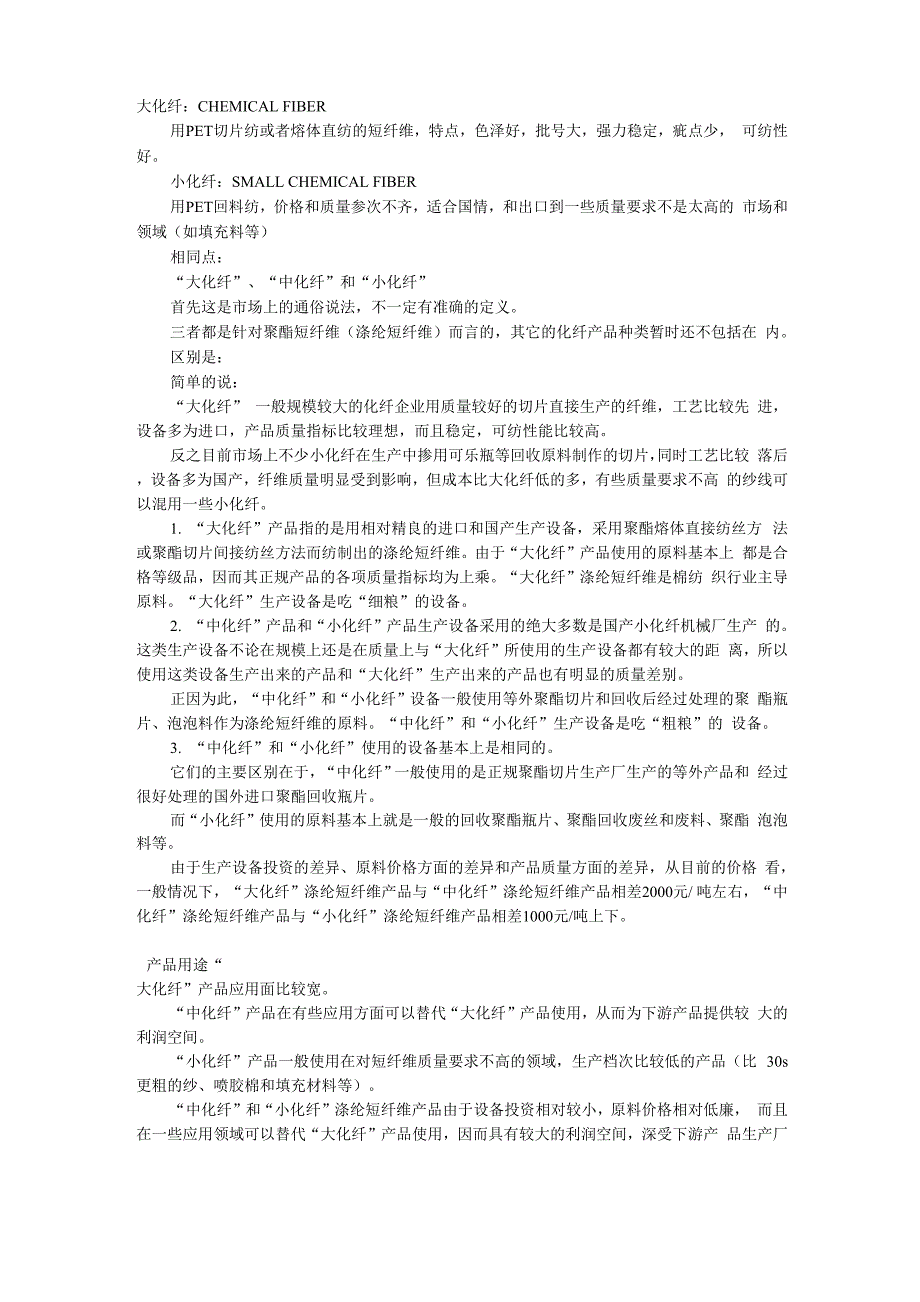 大、小化纤区别_第1页