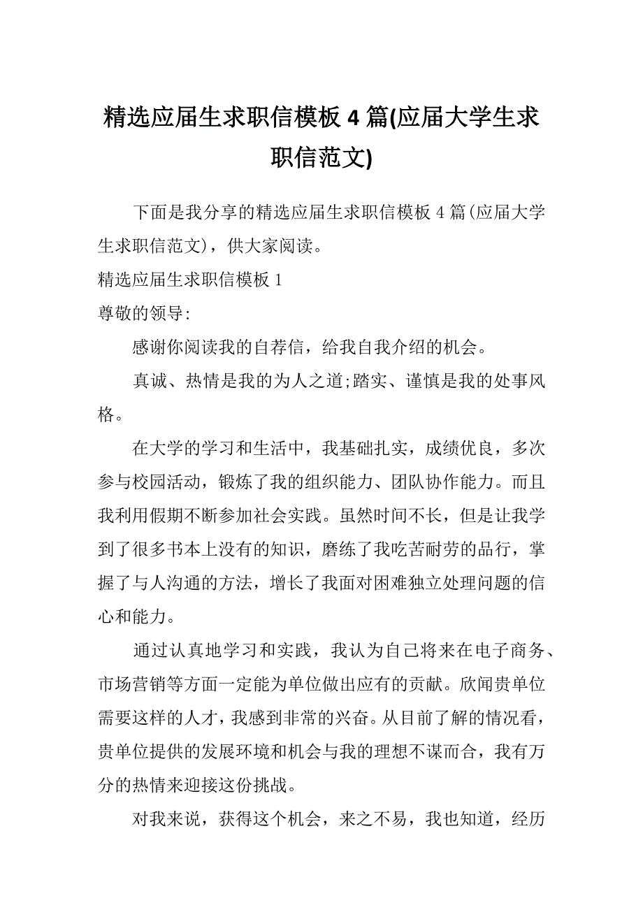 精选应届生求职信模板4篇(应届大学生求职信范文)_第1页