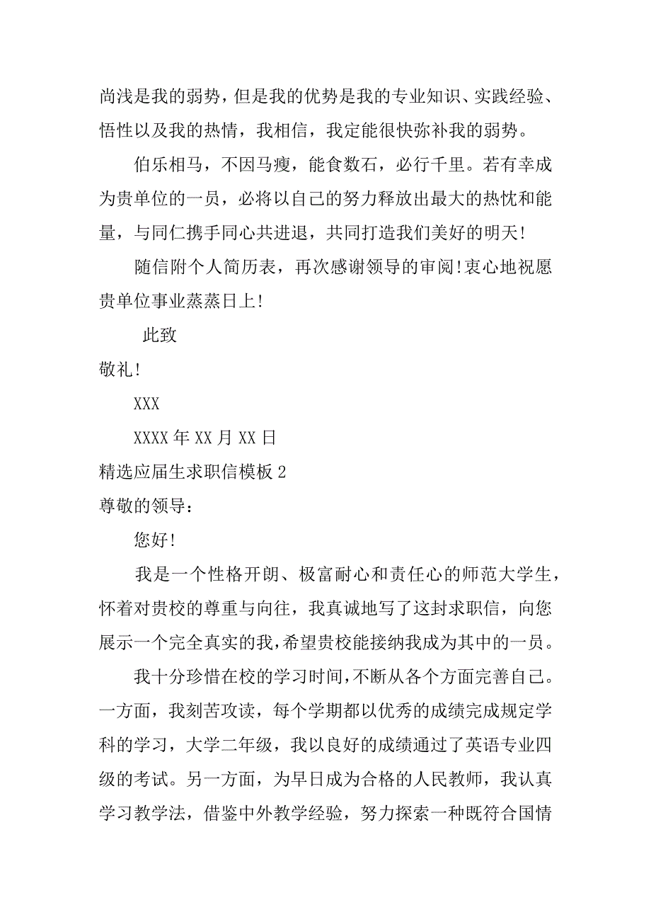 精选应届生求职信模板4篇(应届大学生求职信范文)_第2页