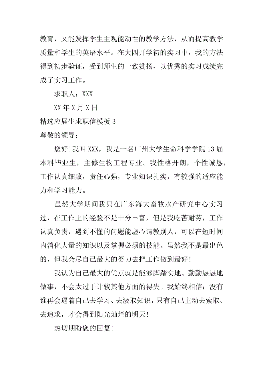 精选应届生求职信模板4篇(应届大学生求职信范文)_第3页