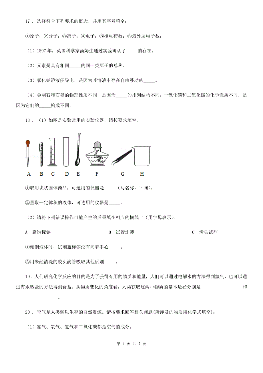 合肥市2019-2020年度九年级上学期第一次月考化学试题B卷_第4页