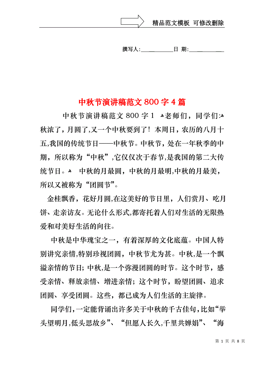 中秋节演讲稿范文800字4篇_第1页