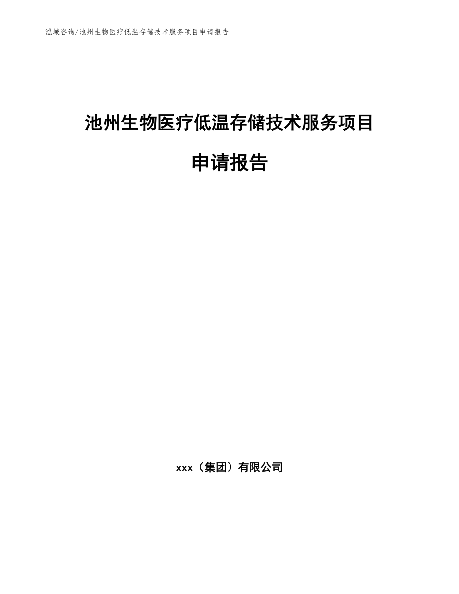 池州生物医疗低温存储技术服务项目申请报告_第1页