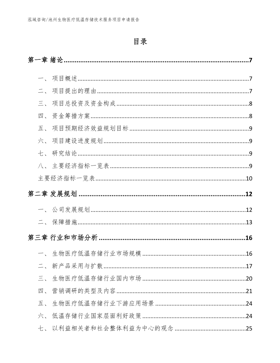 池州生物医疗低温存储技术服务项目申请报告_第2页