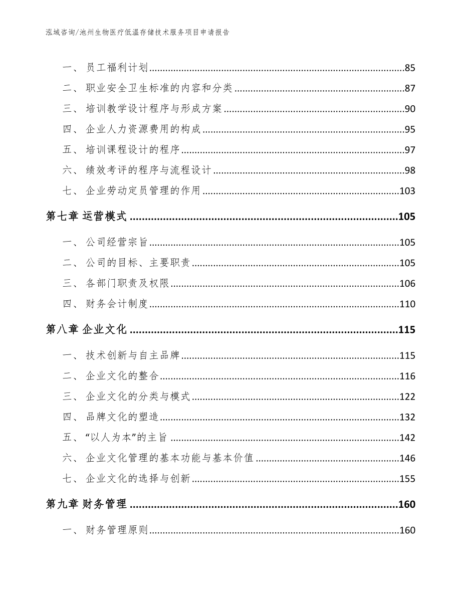 池州生物医疗低温存储技术服务项目申请报告_第4页