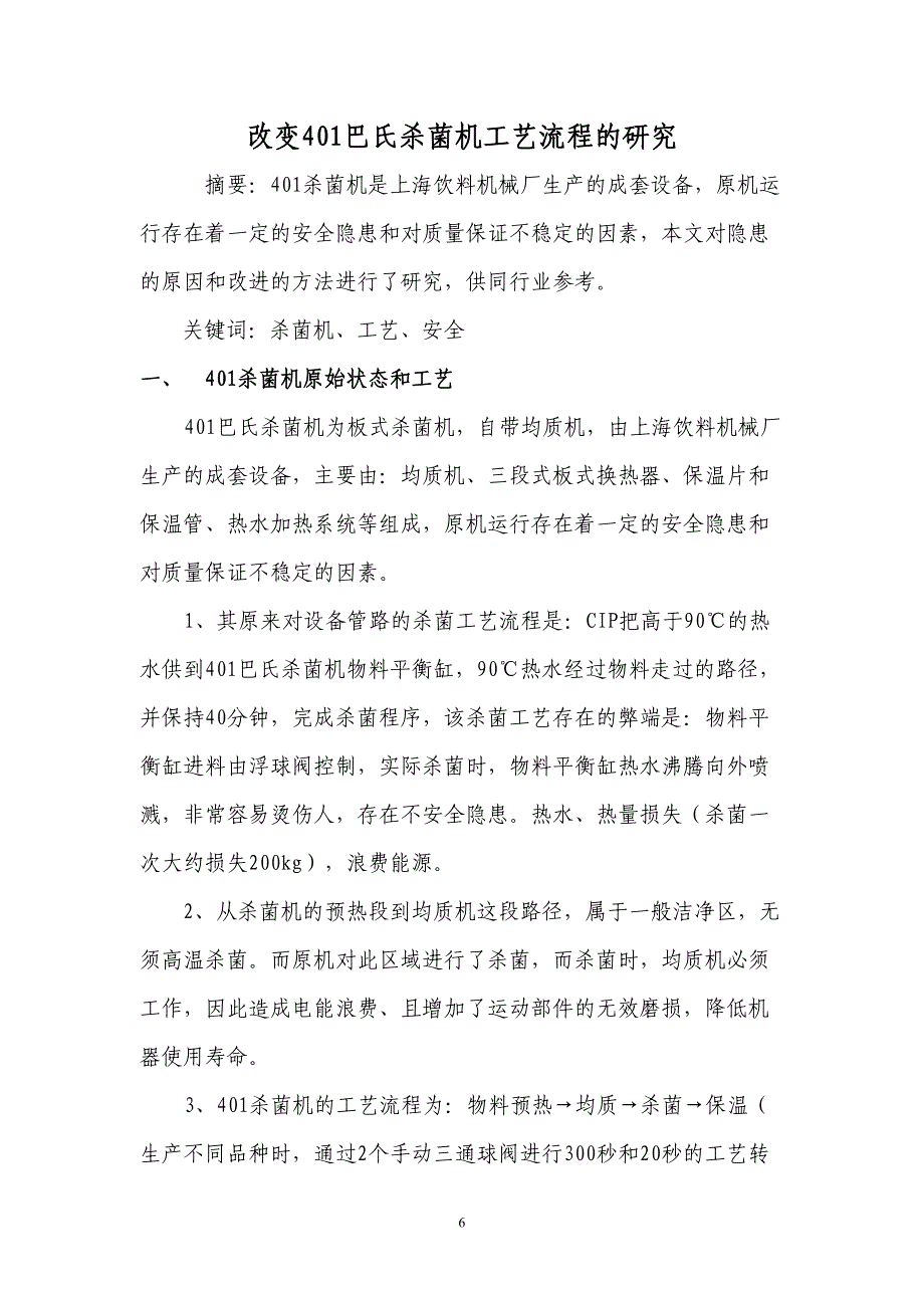 改变401巴氏杀菌机工艺流程的研究（天选打工人）.docx_第1页