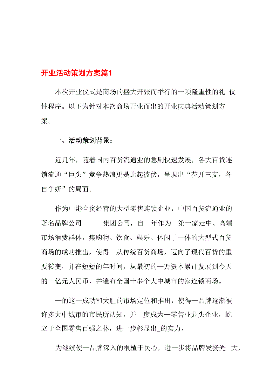 开业活动策划方案_第1页