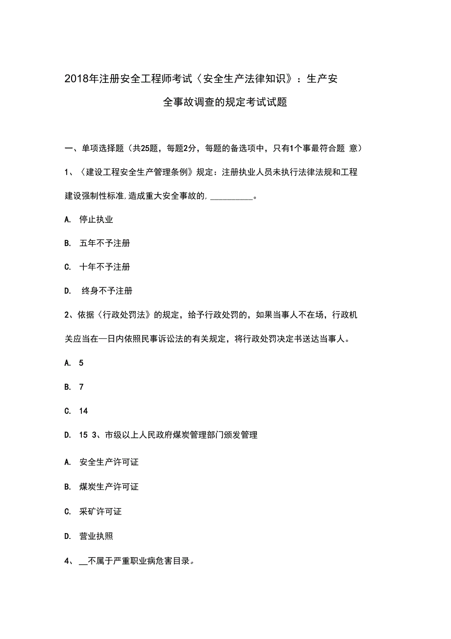 注册安全工程师考试安全生产法律知识生产安全事故调查的规定考试题_第1页