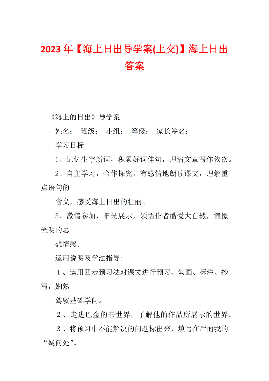 2023年【海上日出导学案(上交)】海上日出答案_第1页