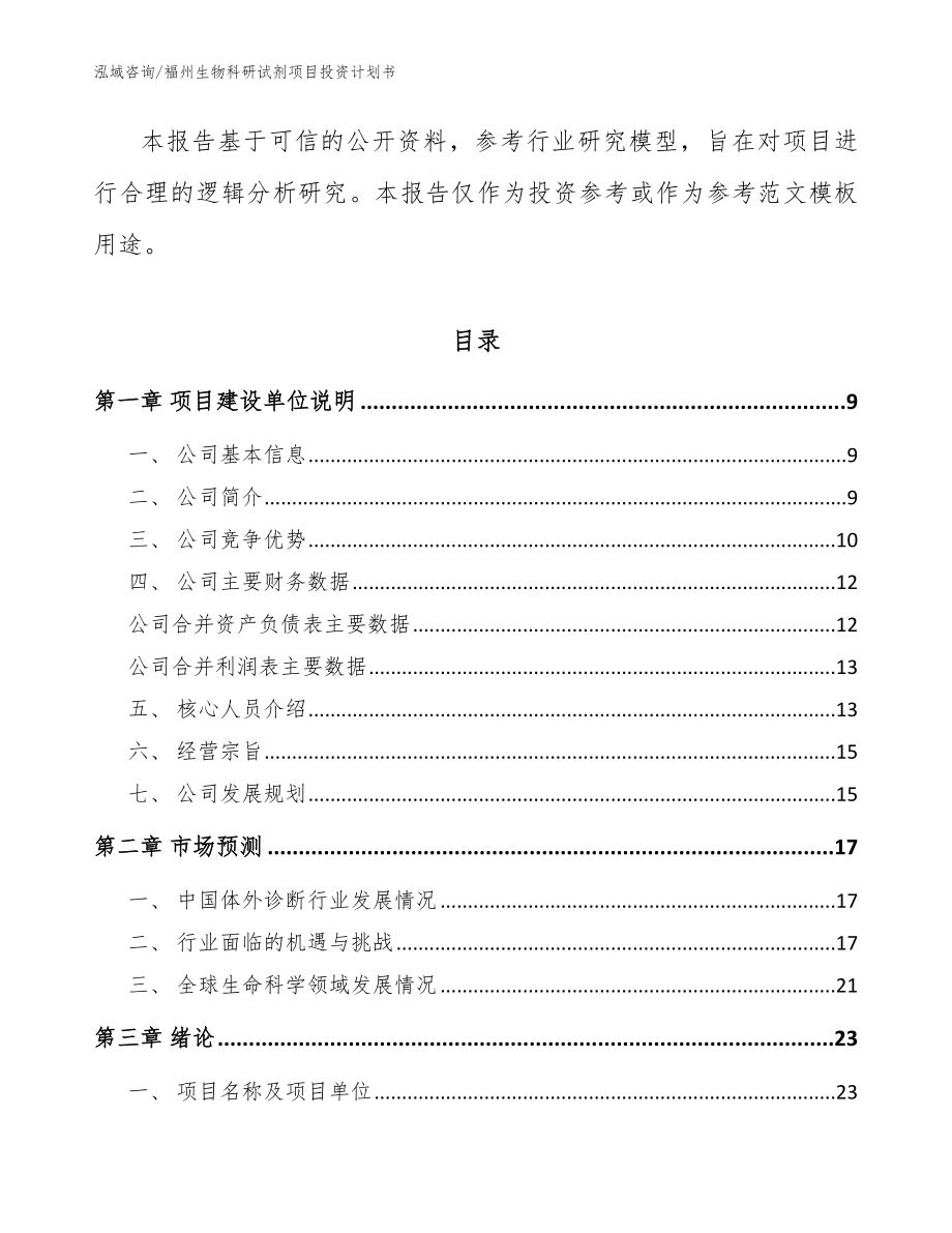 福州生物科研试剂项目投资计划书（模板）_第3页