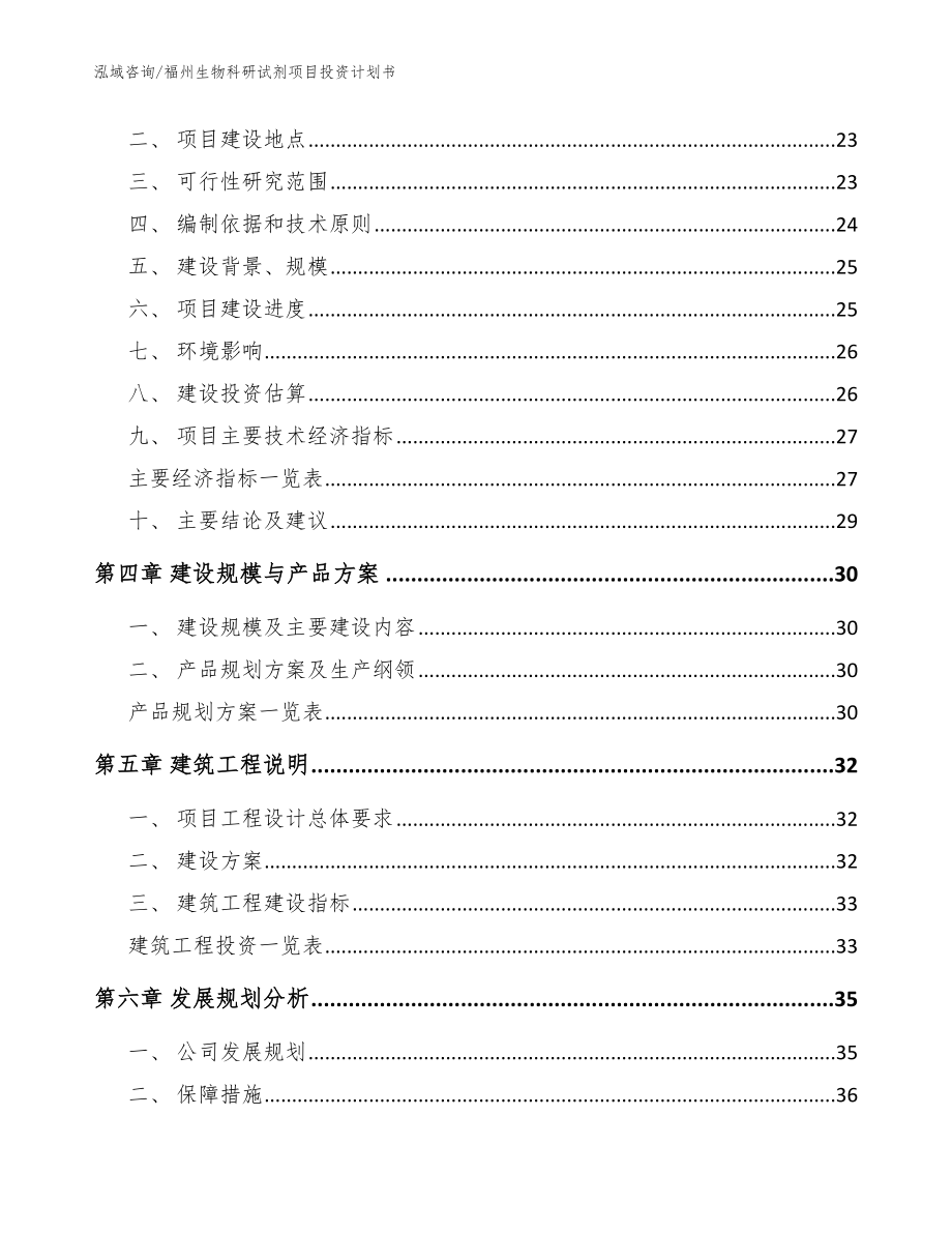 福州生物科研试剂项目投资计划书（模板）_第4页