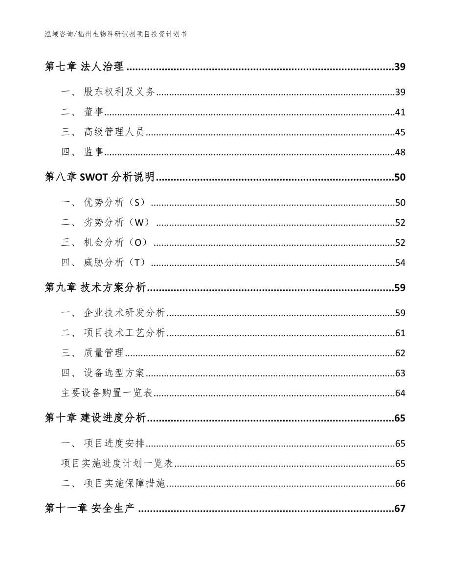 福州生物科研试剂项目投资计划书（模板）_第5页