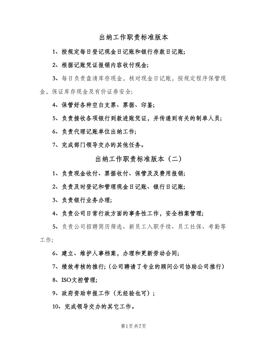 出纳工作职责标准版本（10篇）_第1页