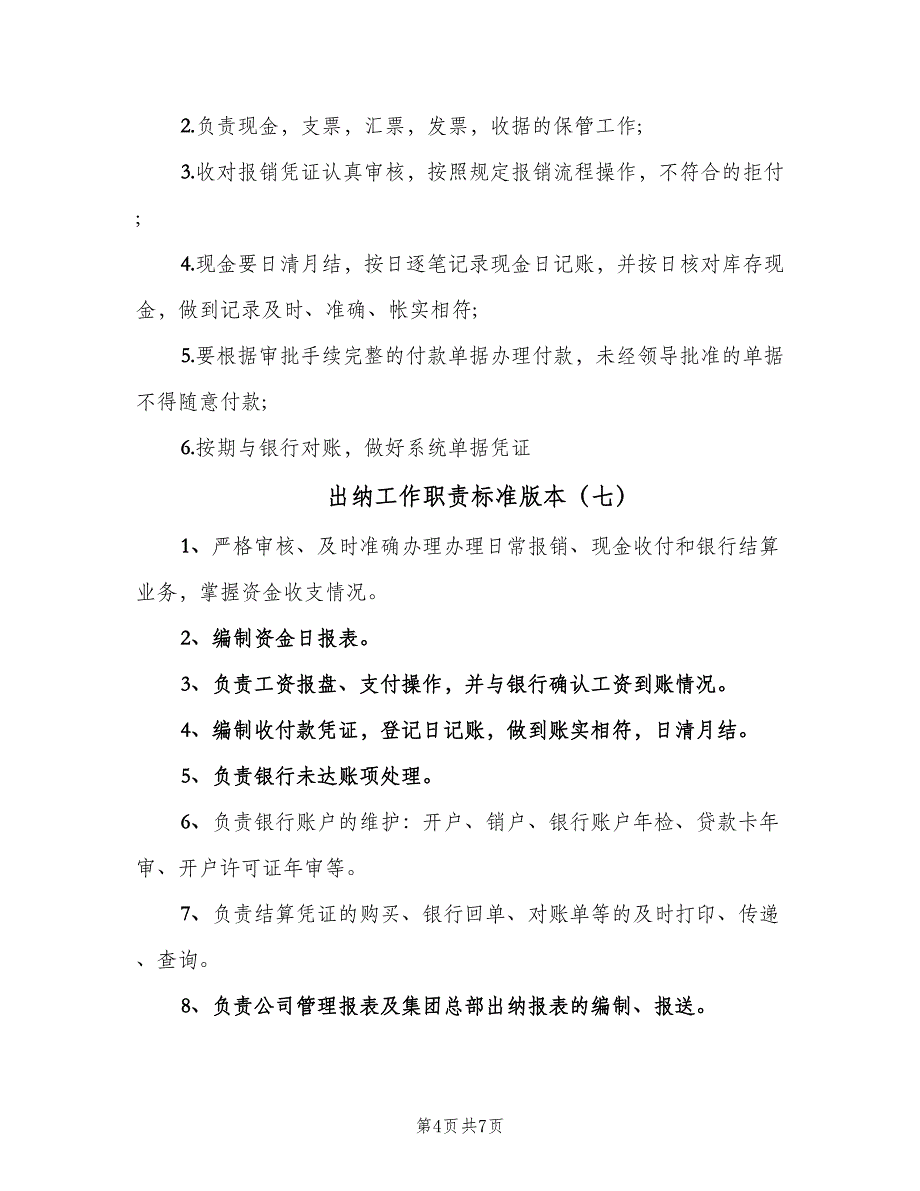 出纳工作职责标准版本（10篇）_第4页