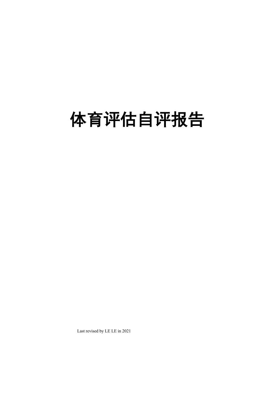 体育评估自评报告_第1页