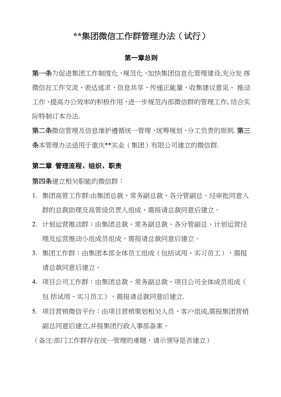 微信工作群管理办法_第1页