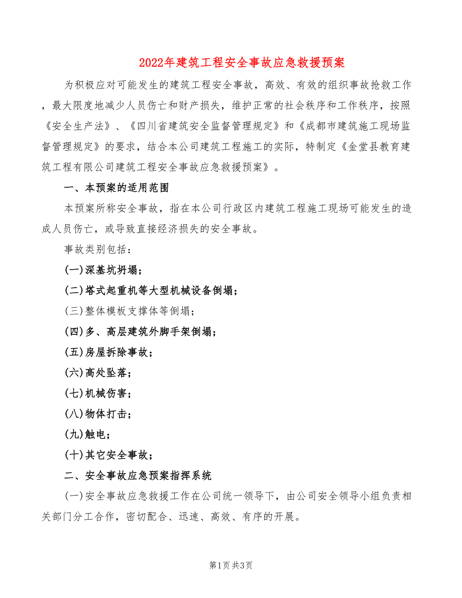 2022年建筑工程安全事故应急救援预案_第1页