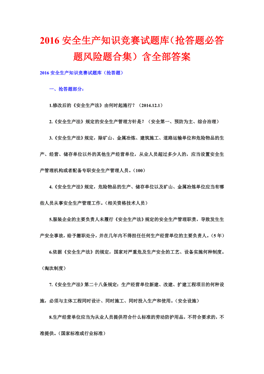 安全生产知识竞赛试题库（抢答题必答题风险题合集）含全部答案.doc_第1页