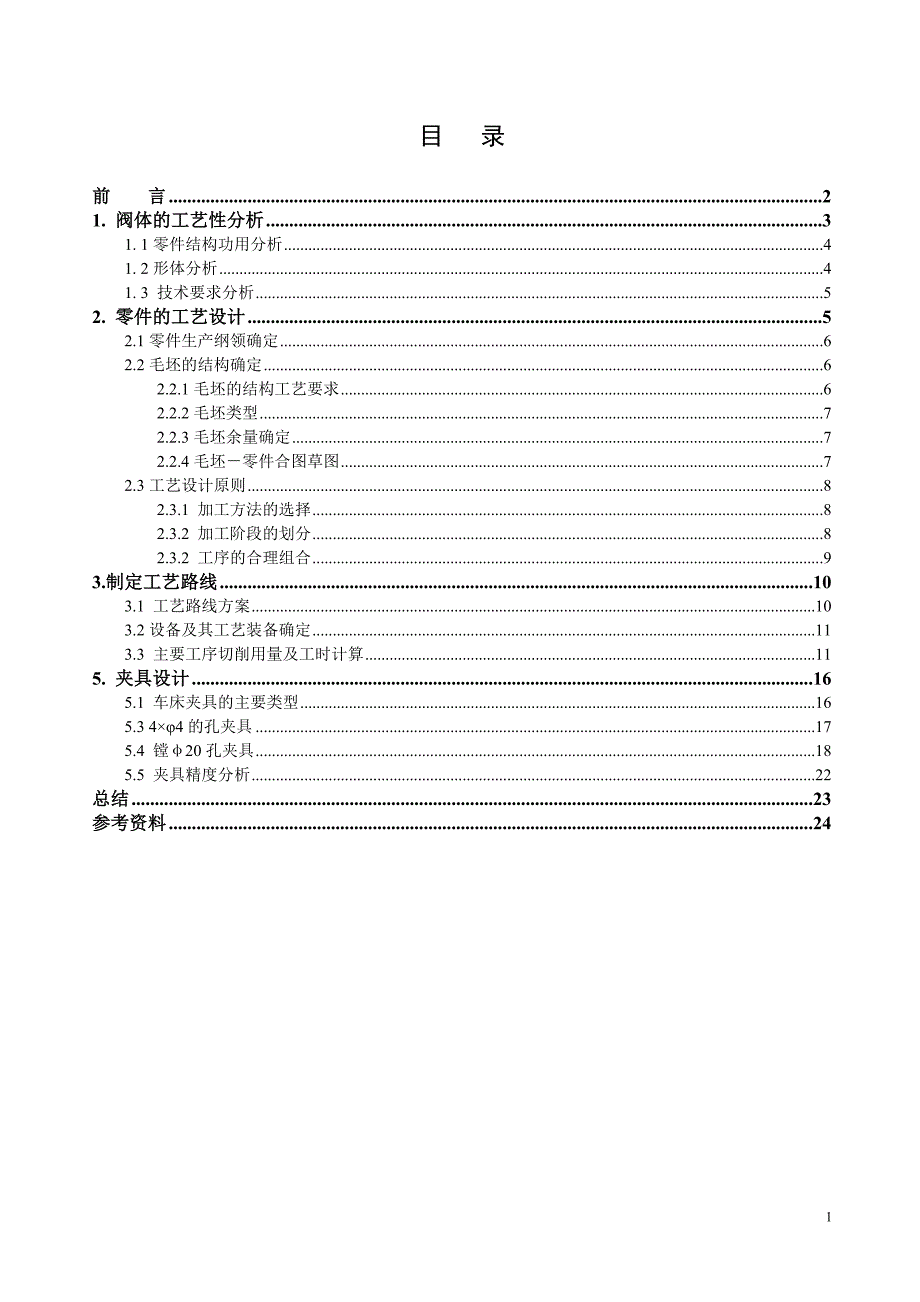 设计说明书：阀体零件工艺及夹具设计_第1页