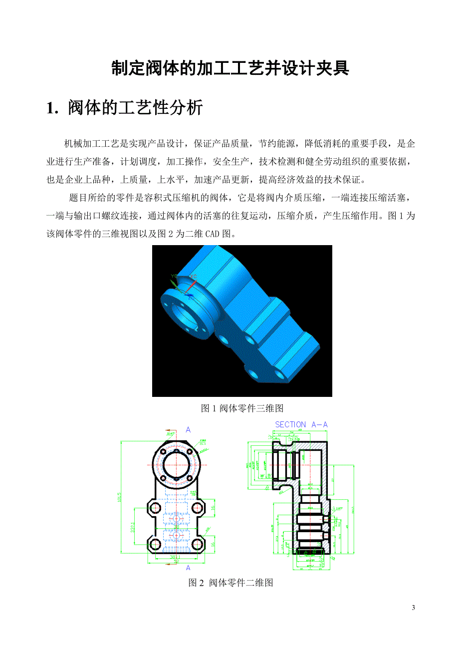 设计说明书：阀体零件工艺及夹具设计_第3页