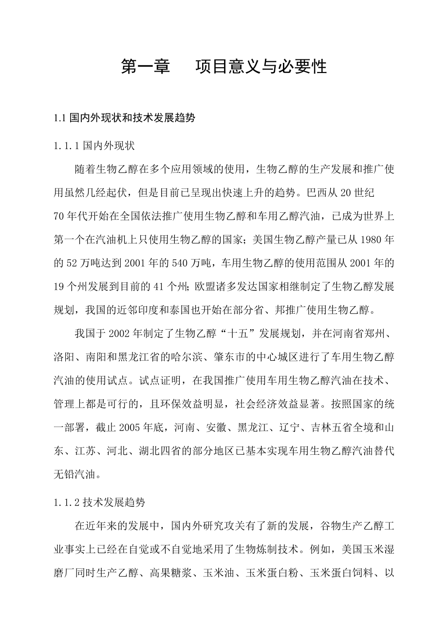 工业纤维废渣生产乙醇可行性研究报告.doc