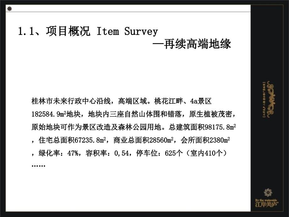 广桂林江岸美庐二期整合推广的策略案_第3页