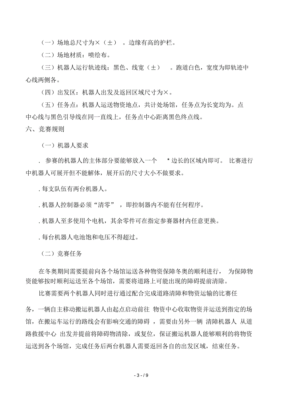 智能机器人工程任务挑战_第3页