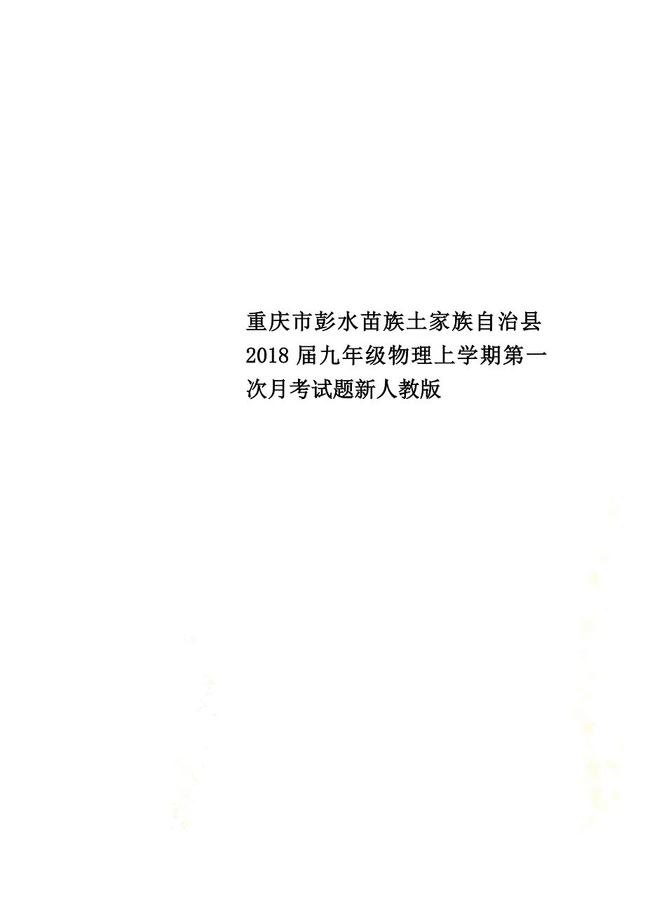 重庆市彭水苗族土家族自治县2021届九年级物理上学期第一次月考试题新人教版_第1页