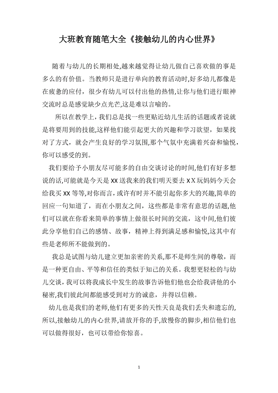 大班教育随笔大全接触幼儿的内心世界_第1页