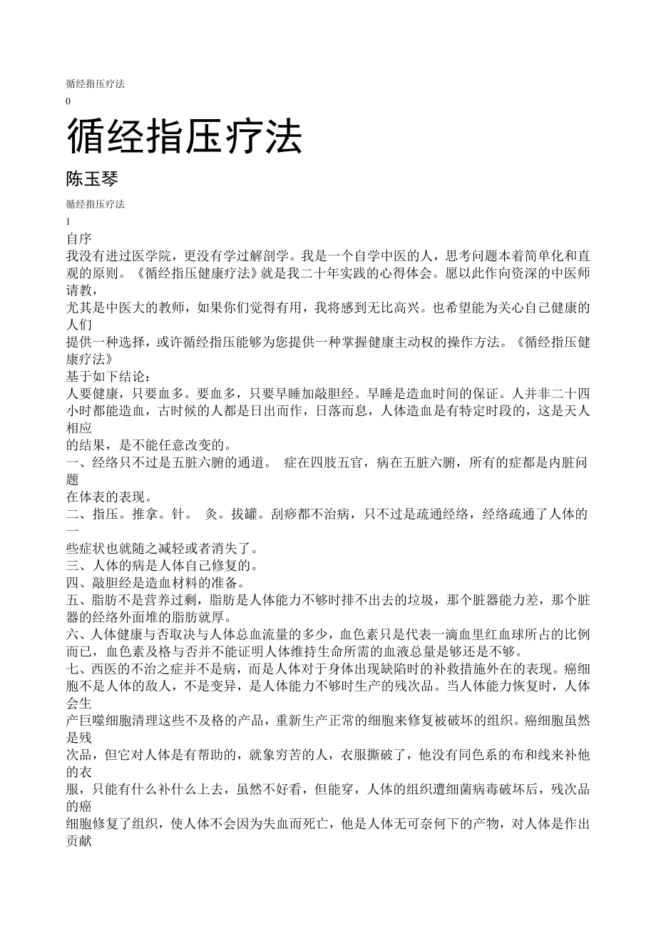 中医大师陈玉琴健康养生大全.doc_第1页