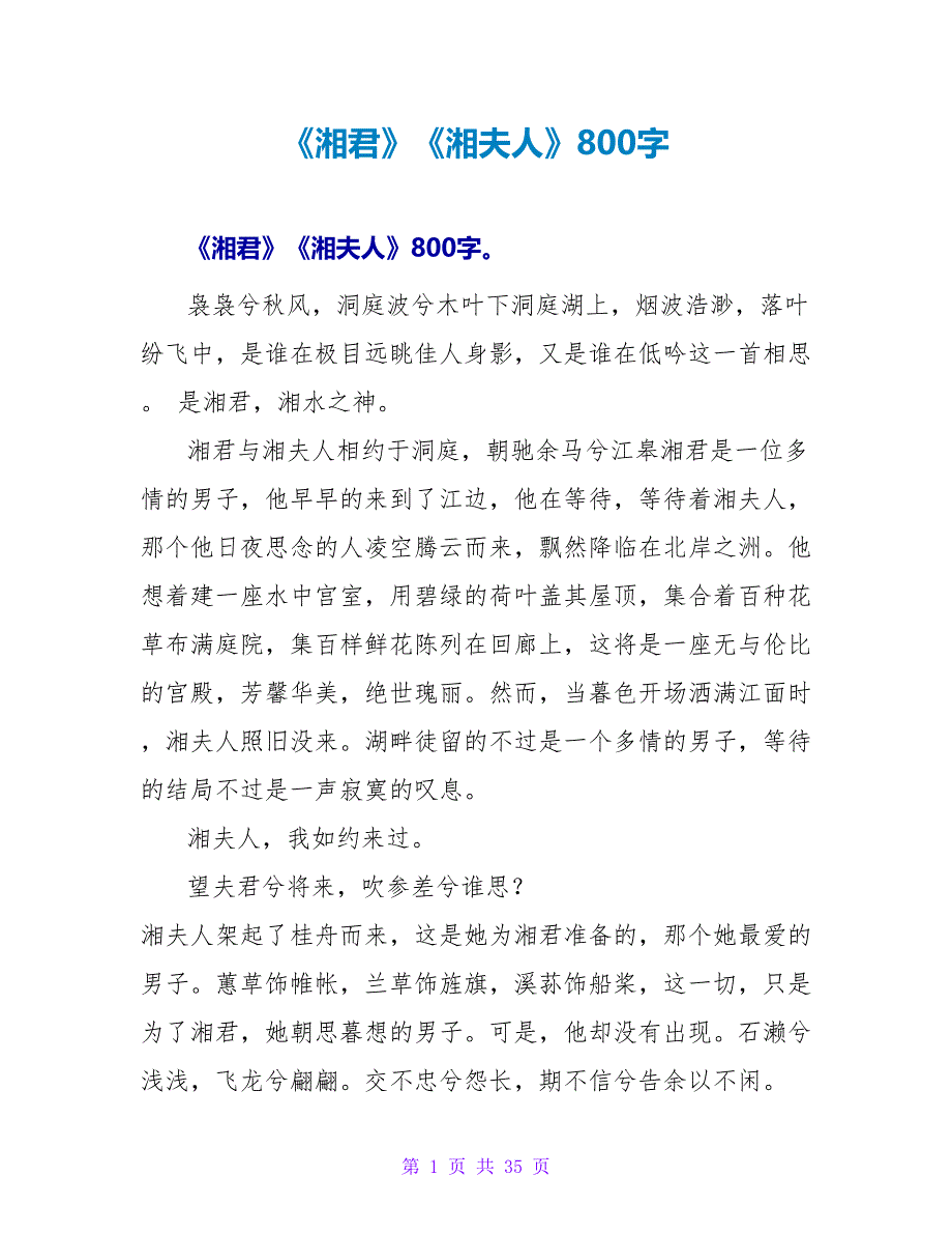 《湘君》《湘夫人》读后感800字.doc_第1页