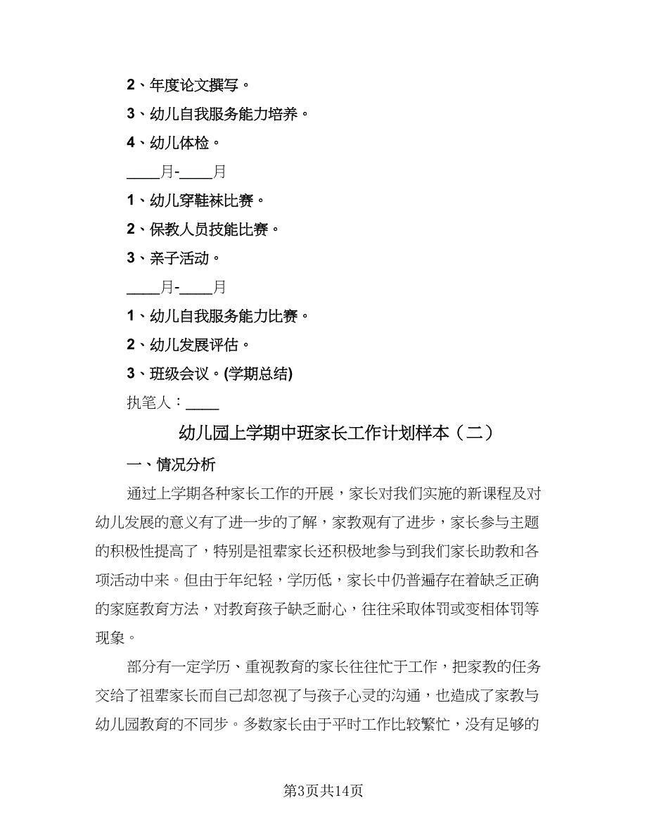 幼儿园上学期中班家长工作计划样本（七篇）.doc_第3页