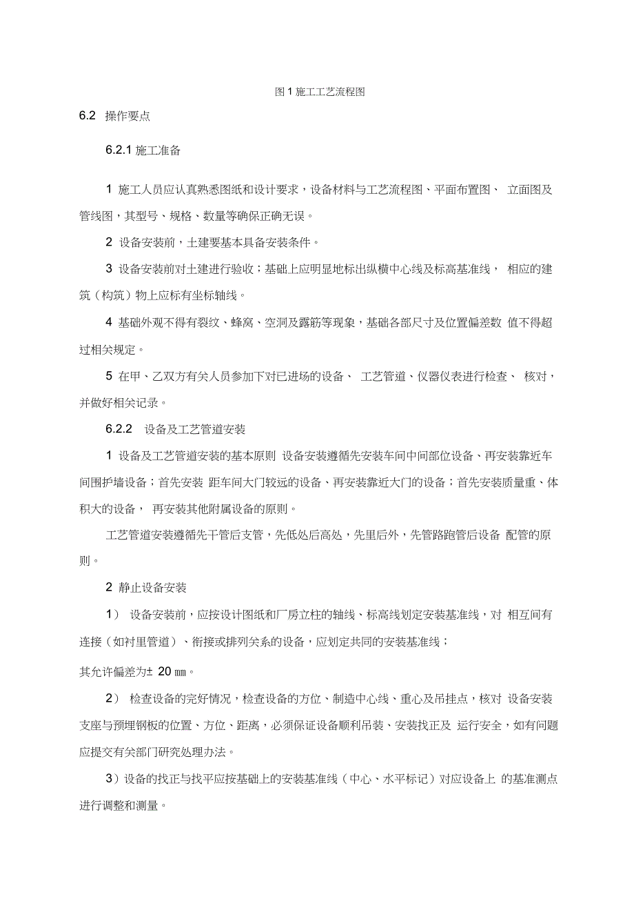 反渗透法设备安装及调试施工工艺工法_第3页