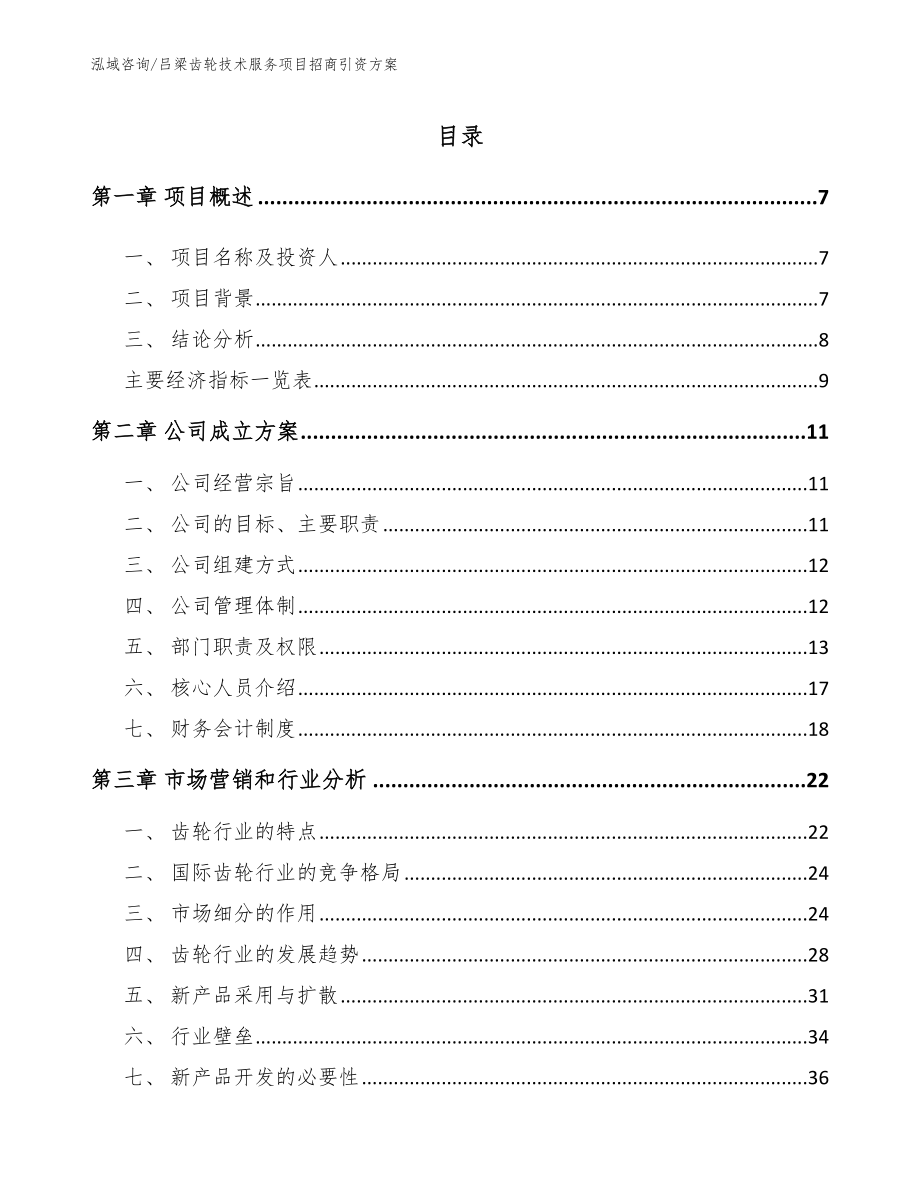 吕梁齿轮技术服务项目招商引资方案（模板范本）_第1页