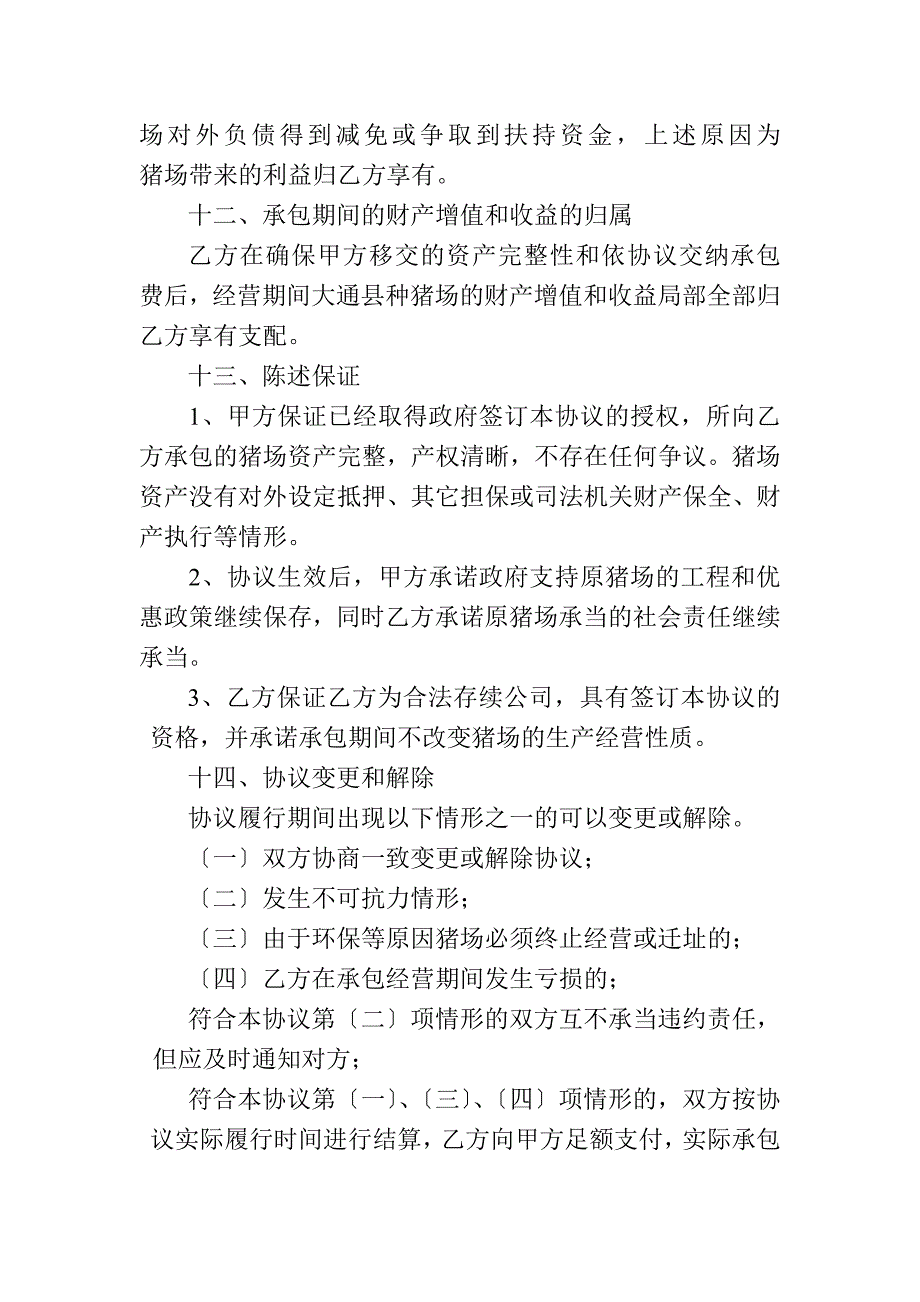 承包经营(委托经营管理)协议_第3页