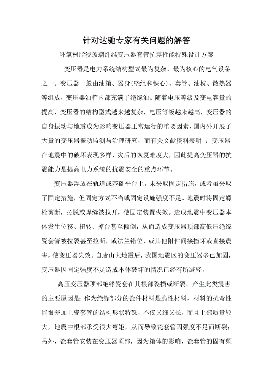 针对达驰专家有关抗震方案的解答_第1页