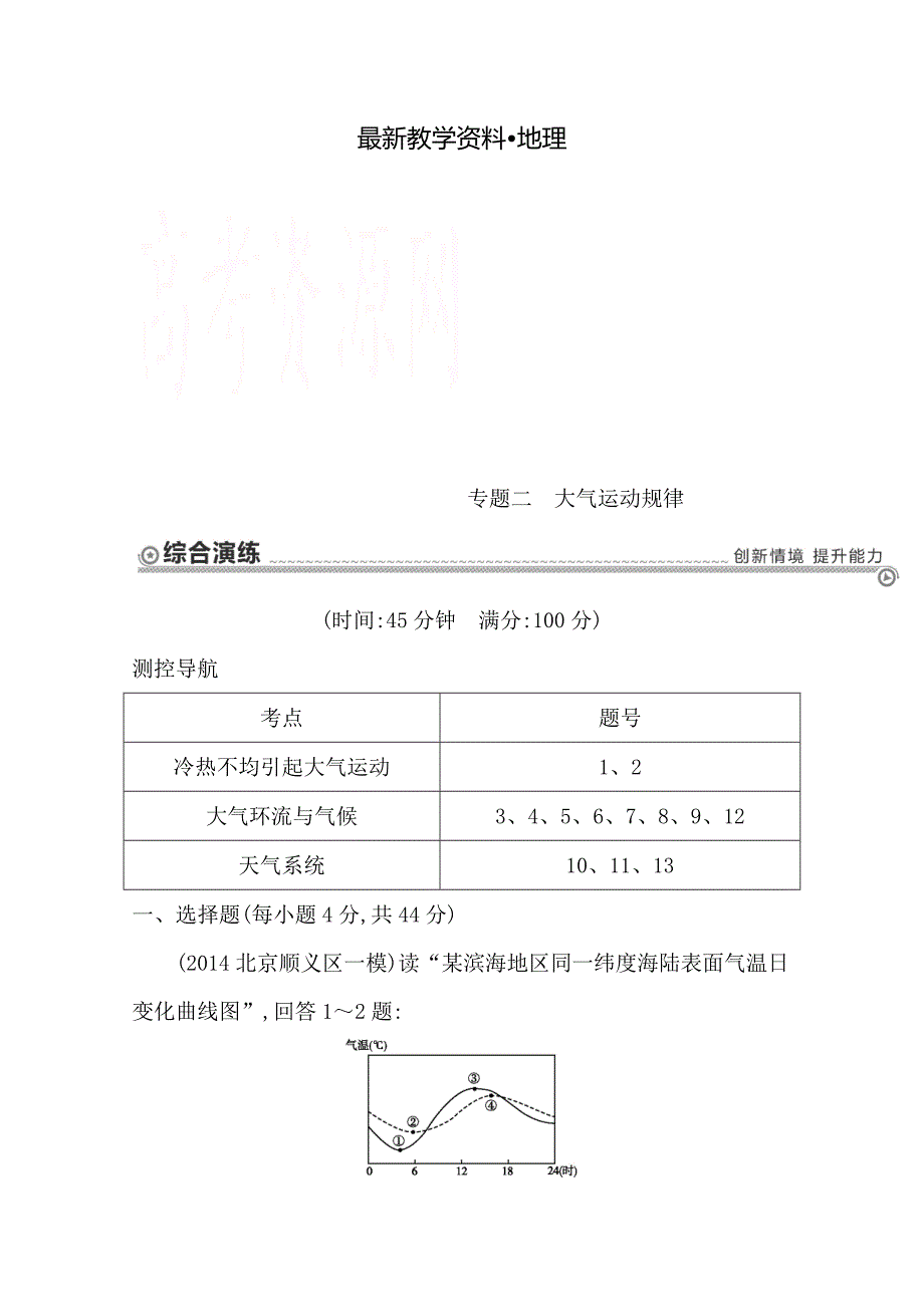 【最新资料】【导与练】高三地理二轮复习综合演练基本规律与原理 自然地理 专题二 大气运动规律_第1页