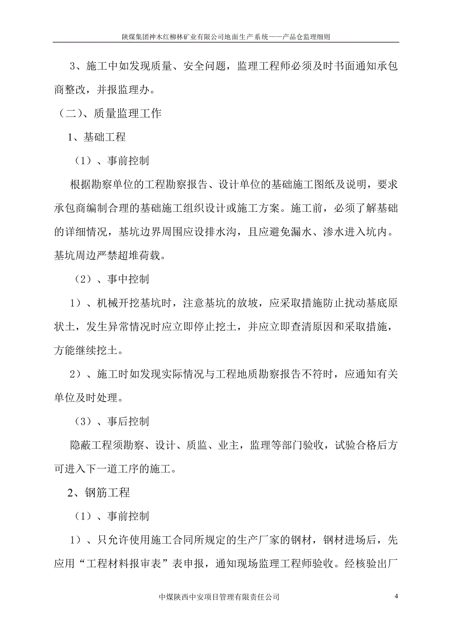 地面生产系统产品仓工程监理细则_第5页