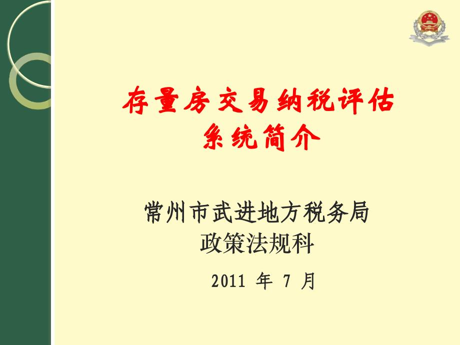 武进存量房纳税评估系统上线解读PPT优秀课件_第1页