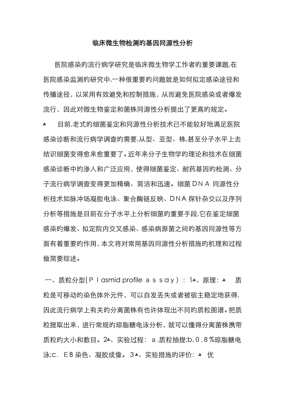 临床微生物检测的基因同源性分析_第1页