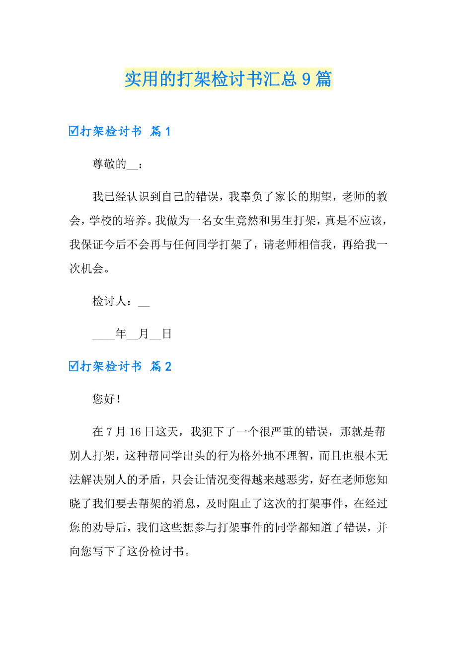 实用的打架检讨书汇总9篇_第1页