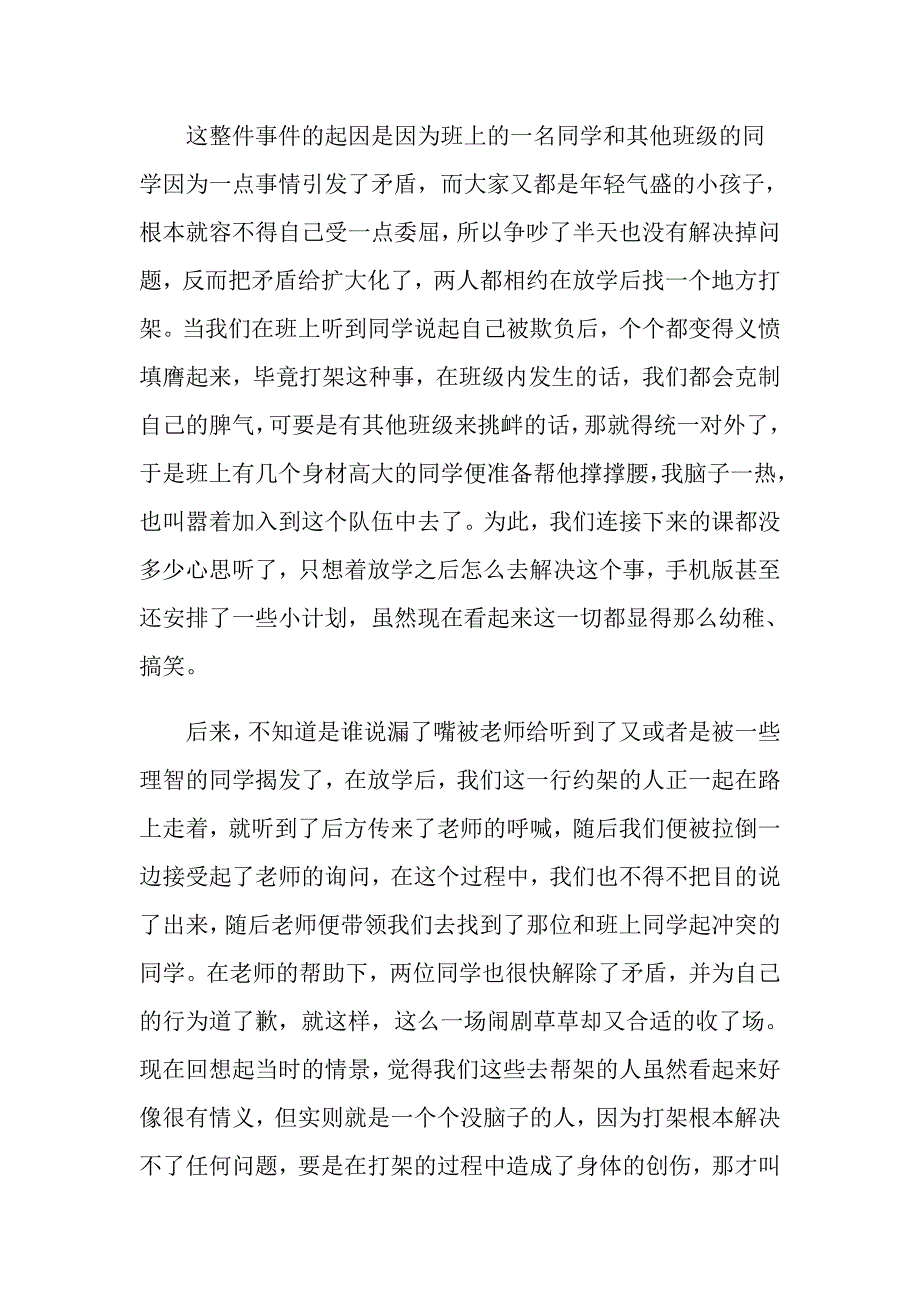 实用的打架检讨书汇总9篇_第2页