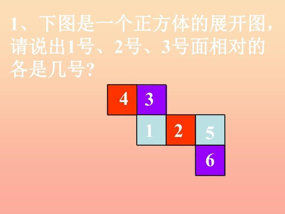 五年级数学下册2.2展开与折叠课件1北师大版_第5页